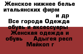 Женское нижнее белье итальянских фирм:Lormar/Sielei/Dimanche/Leilieve и др. - Все города Одежда, обувь и аксессуары » Женская одежда и обувь   . Адыгея респ.,Майкоп г.